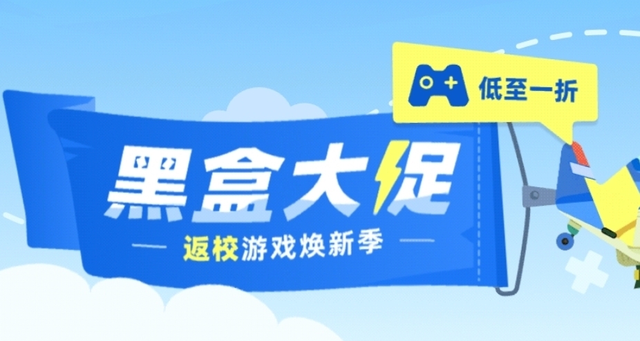 多款骨折遊戲！黑盒商城返校大促45款20元以下游戲折扣彙總