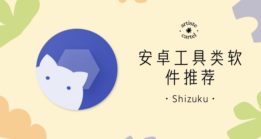 安卓工具軟件Shizuku等推薦