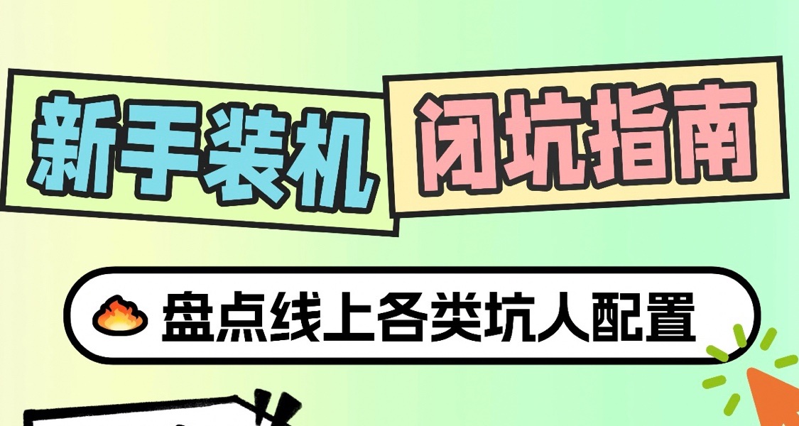 9月1日開學啦！裝機科普，新手裝機，避坑指南，對洋垃圾say no！