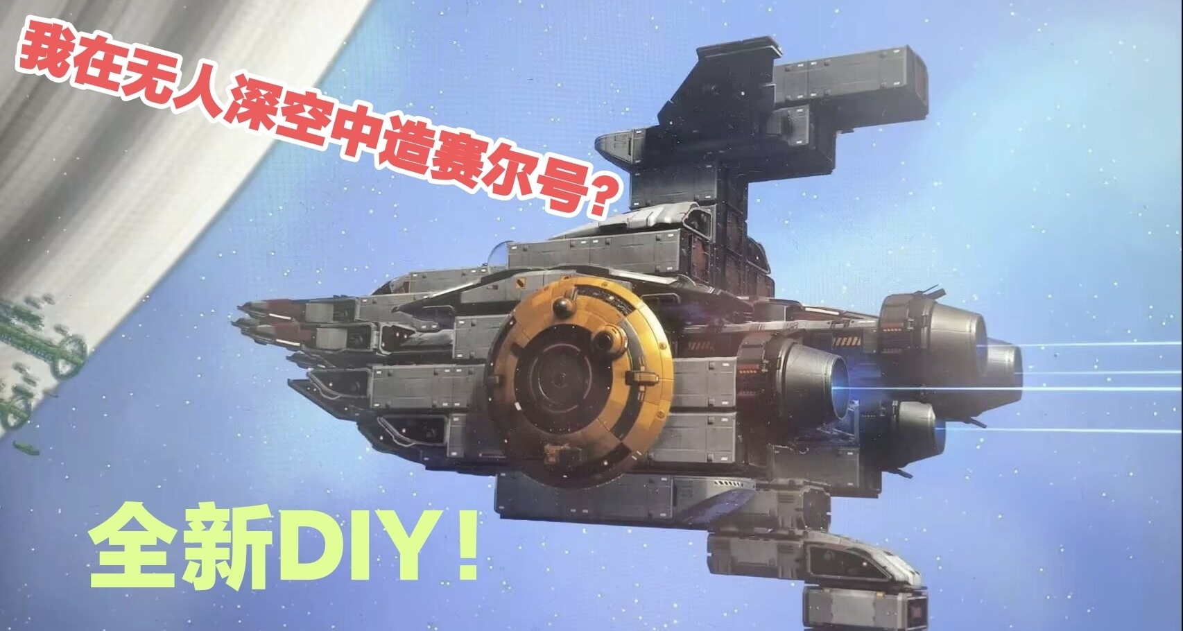 《無人深空》如履薄冰，總算走到了對岸＆航行者！