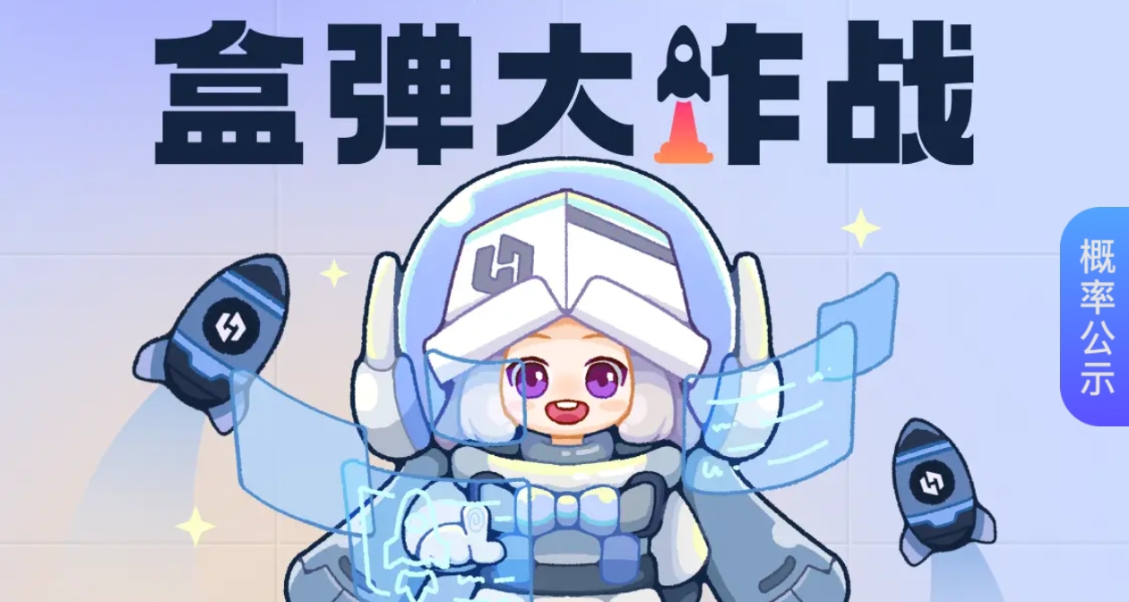 【盒弹大作战】今天下午17:00有盒弹大作战，含活动入口