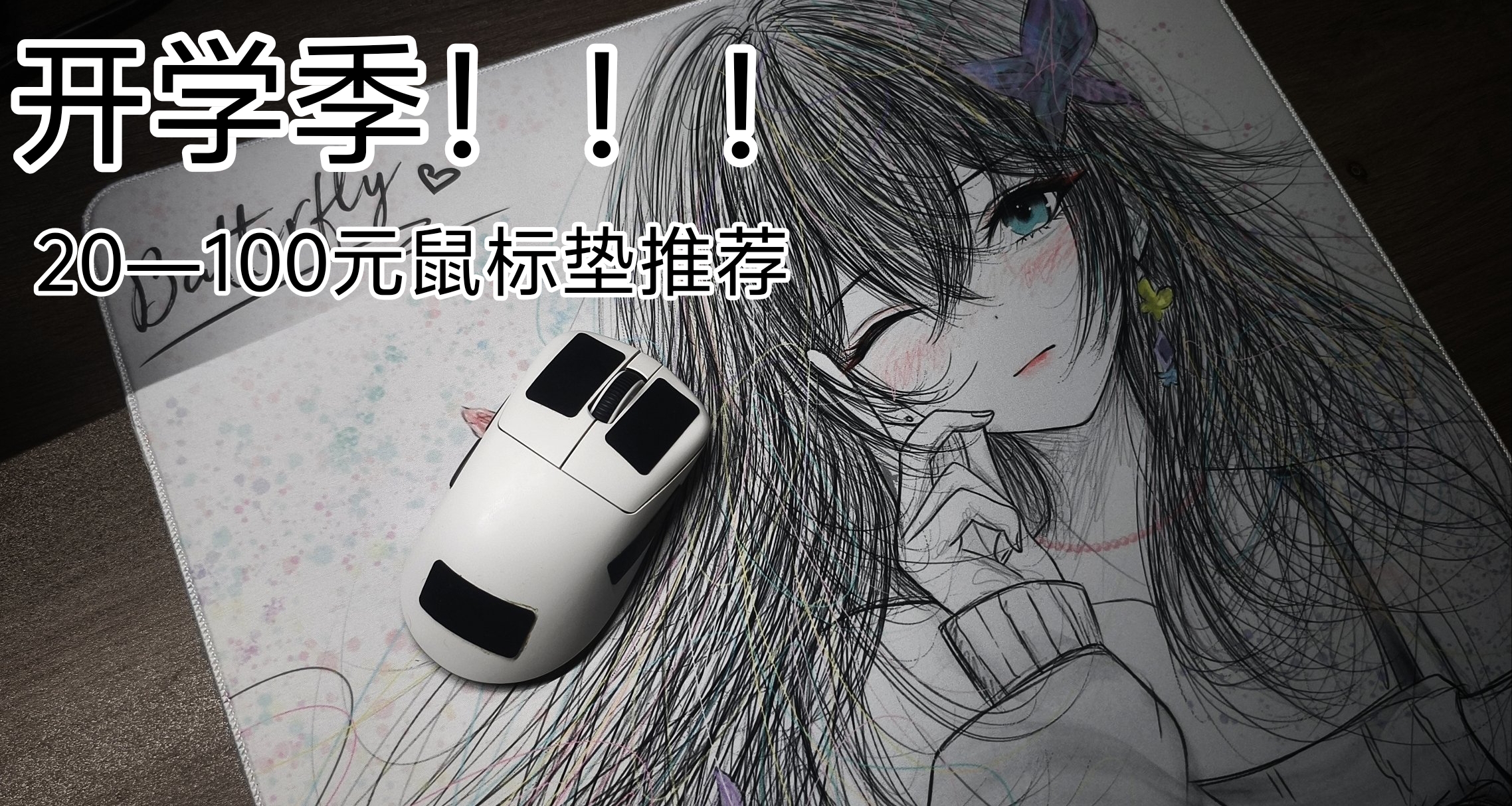 開學季性價比鼠標墊推薦！！！20元——100元價位