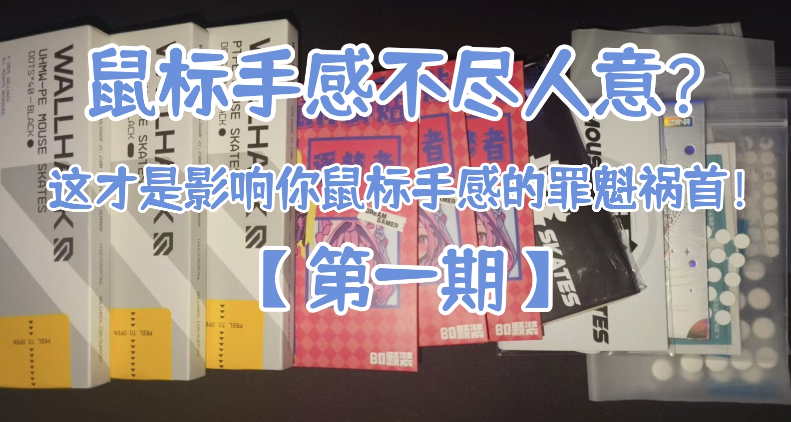 【第一期】鼠標手感不盡人意？這纔是影響你鼠標手感的罪魁禍首