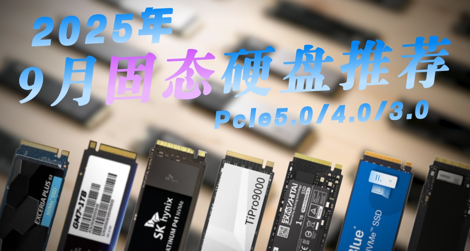 2025年9月固態硬盤推薦