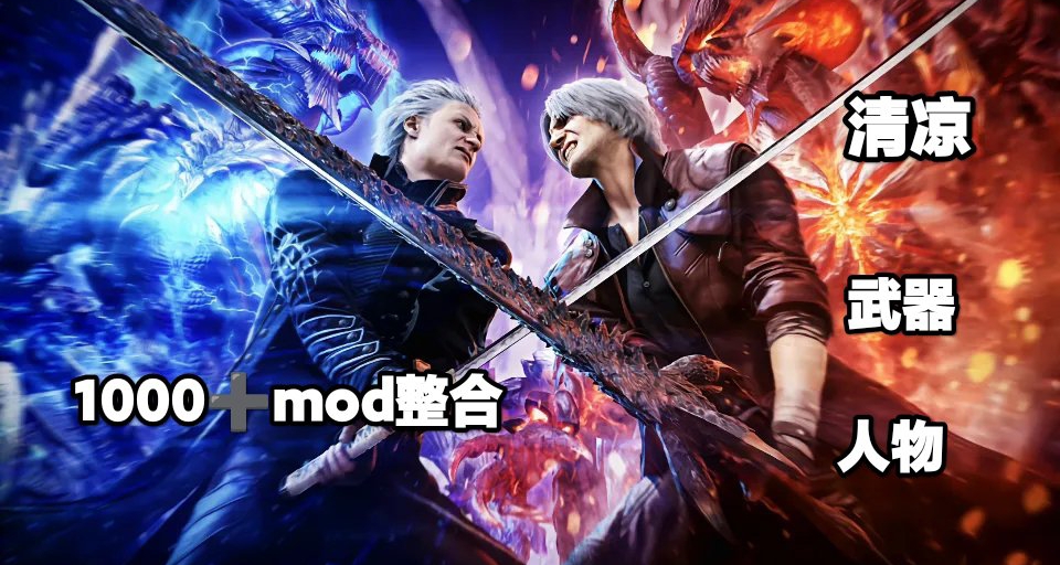 🔥清凉鬼泣5终极MOD1000+精品模组整合颠覆式战斗美学盛宴🔥