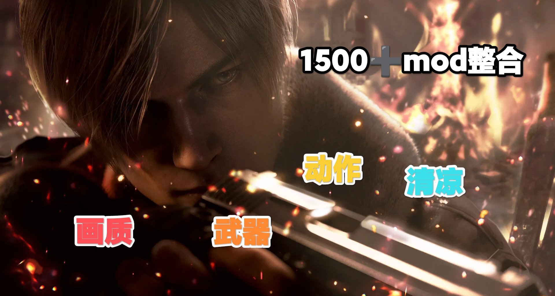 🧟♂清涼 生化危機4重製版2025終極MOD整合1500+模組