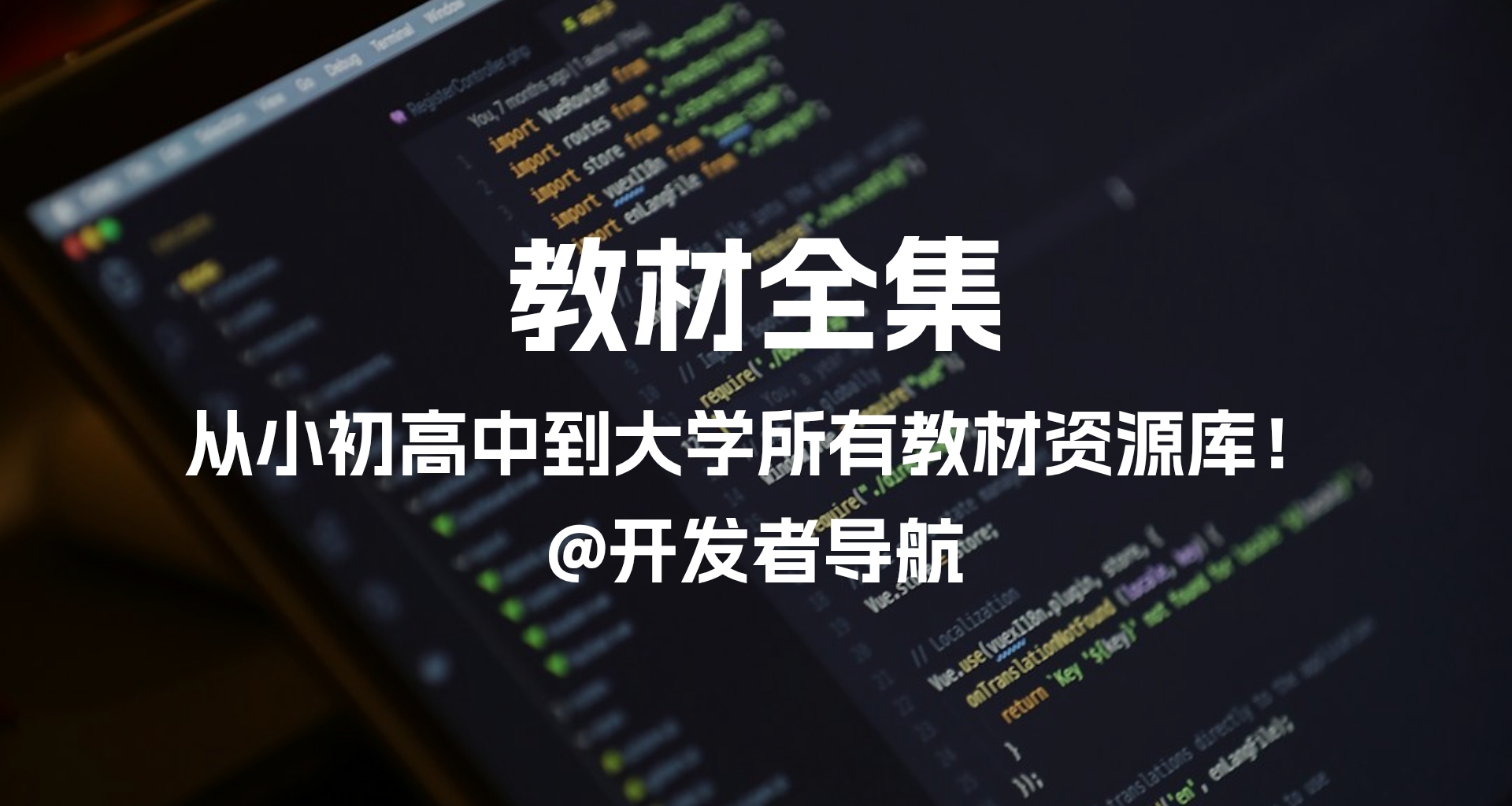 开源神器：从小初高中到大学所有教材资源库！