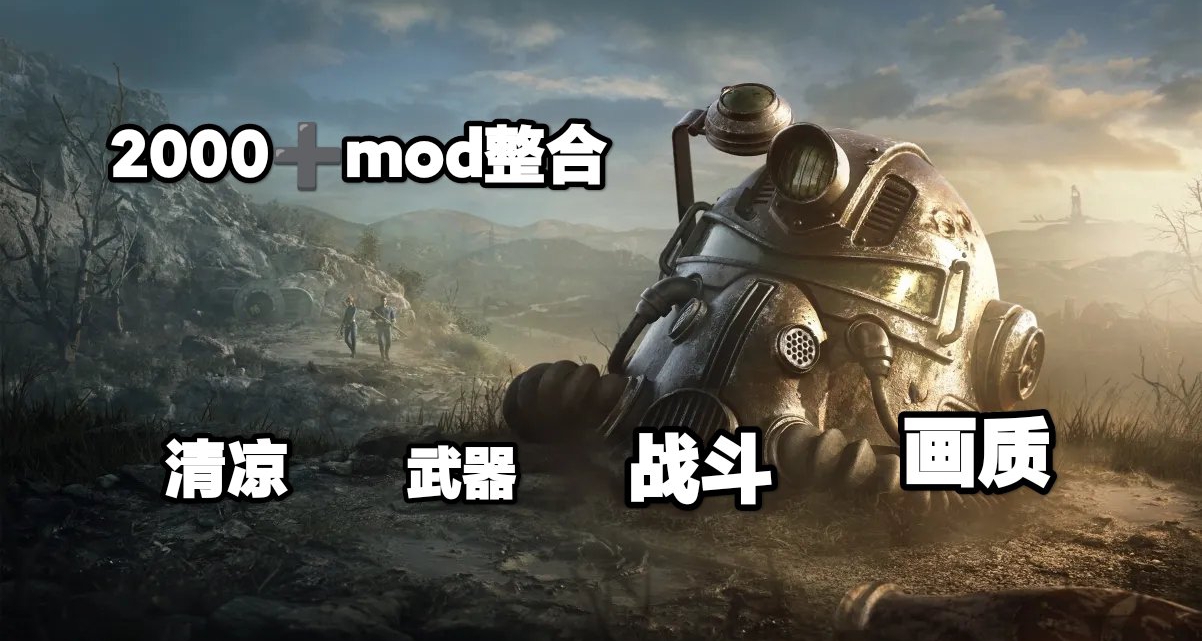 🚀辐射42025终极MOD整合包2000+精品模组清凉重塑废土新世界🚀