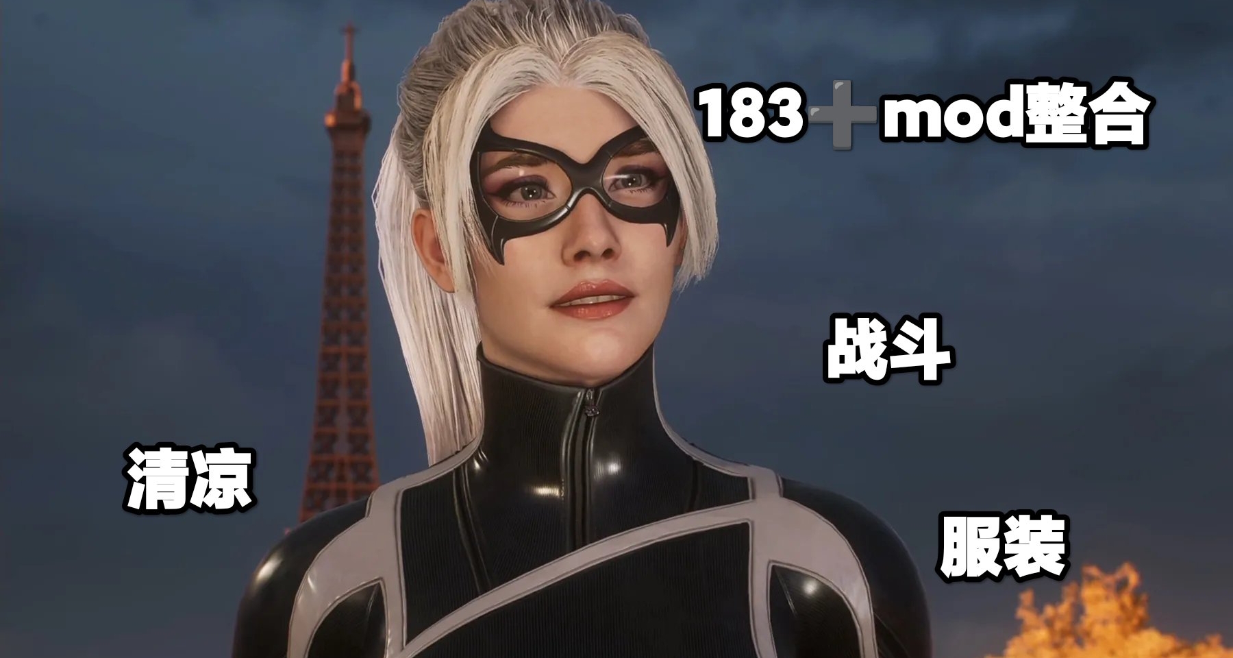 🕷漫威蜘蛛侠2清凉终极MOD整合183+精品100%解锁存档🕷