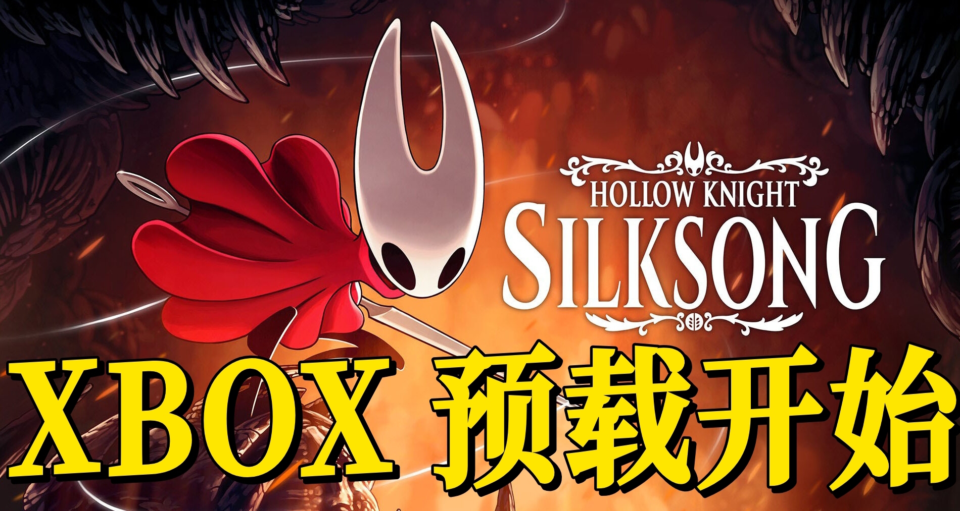 《空洞騎士：絲之歌》現已開啓預載！僅限XBOX主機！