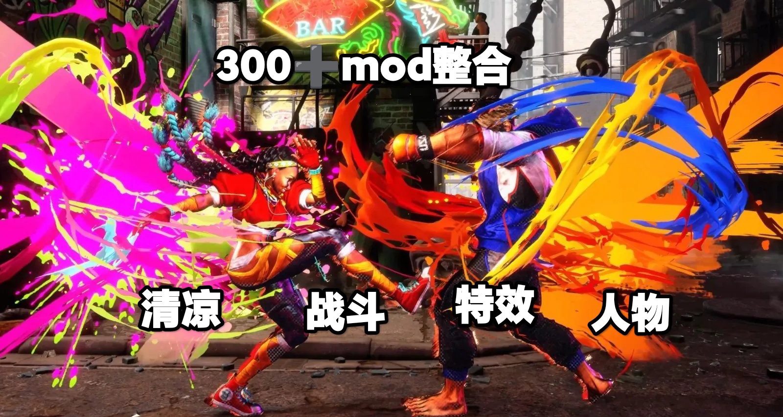🥊街头霸王6终极MOD整合包300+精选清凉制服个性化全面升级🥊