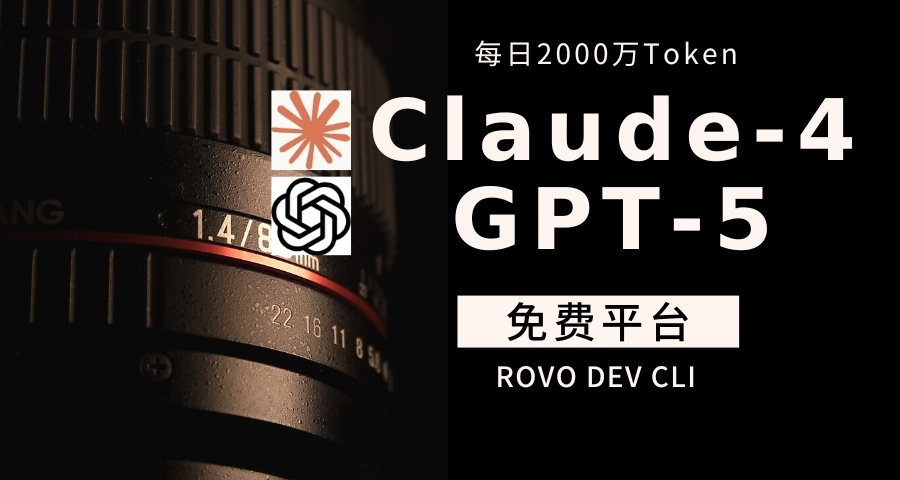 一个可免费使用Claude-4和GPT-5的平台推荐
