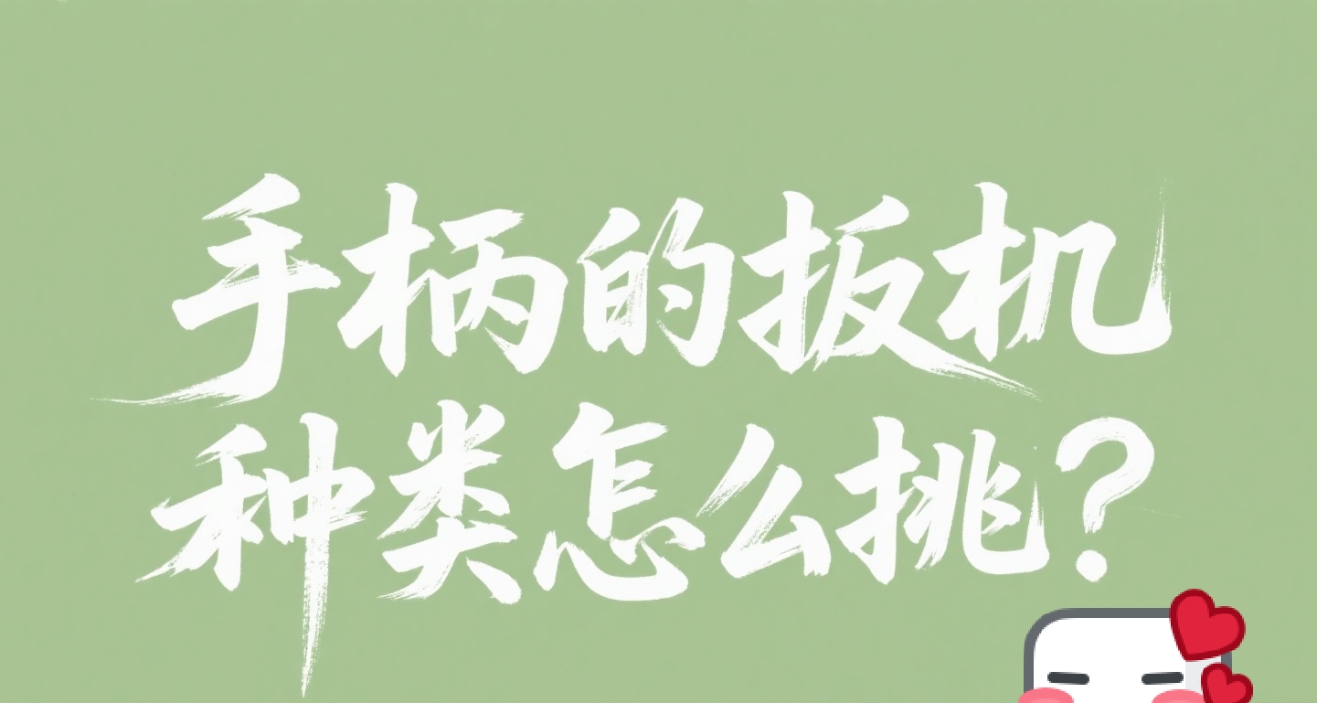 什么?你还不会挑选手柄的扳机种类?一篇文章带你了解!