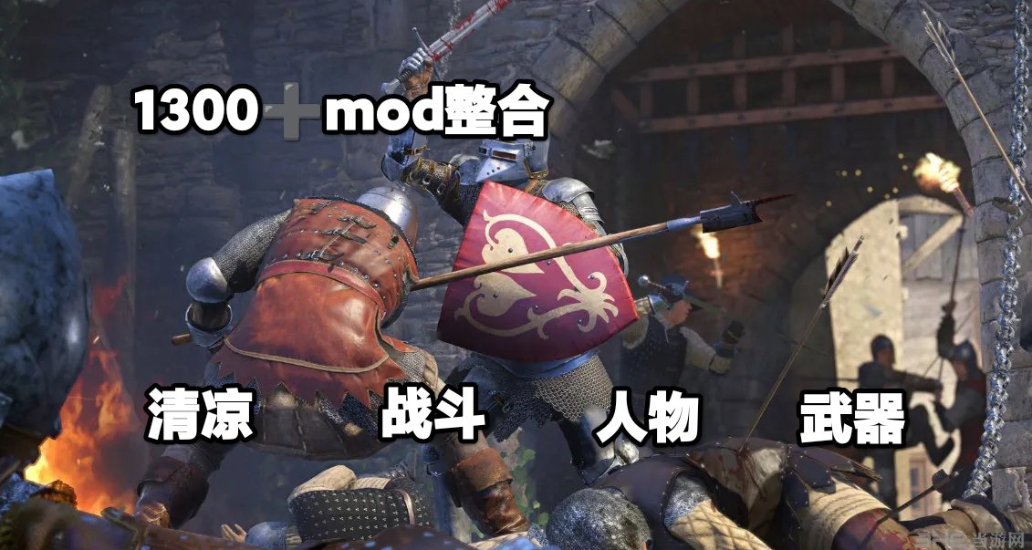 🗡清凉天国拯救终极收藏版MOD整合1300+重塑中世纪之旅🗡