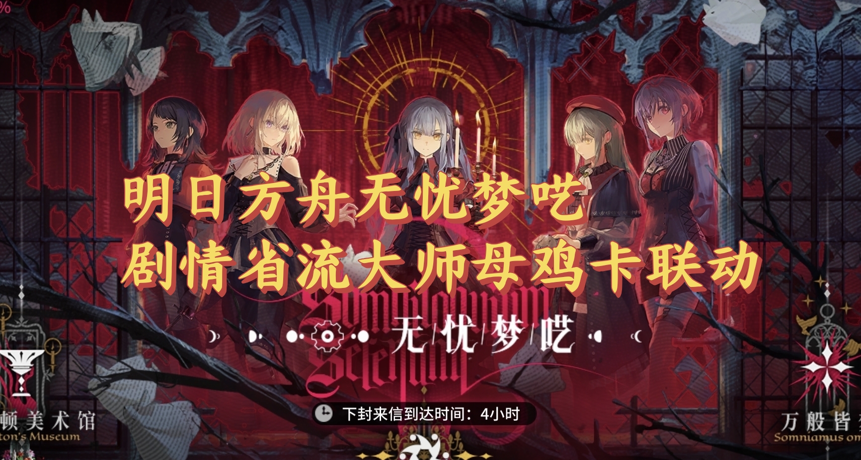 明日方舟无忧梦呓剧情省流大师母鸡卡联动