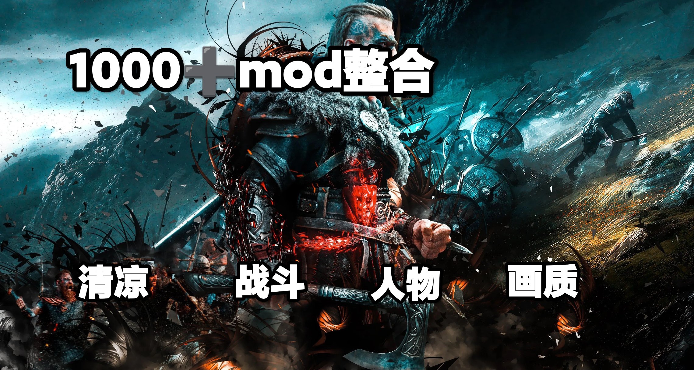 ⚔清涼刺客信條英靈殿終極MOD整合1000+精選重塑維京傳奇⚔