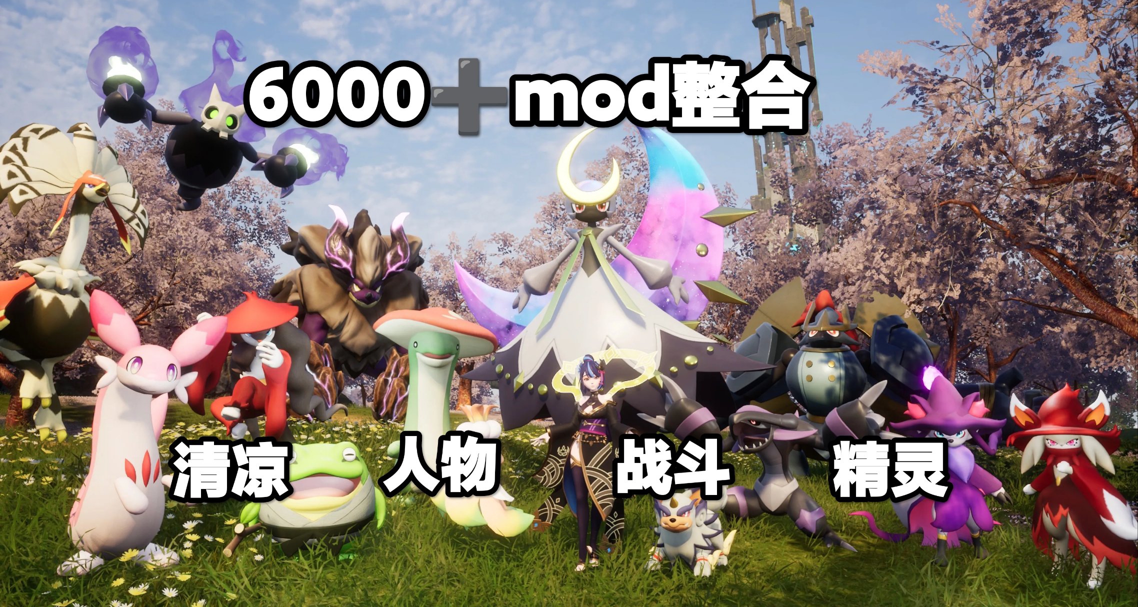 🎮幻獸帕魯終極MOD宇宙6000+精品模組無限創造顛覆體驗清涼🎮