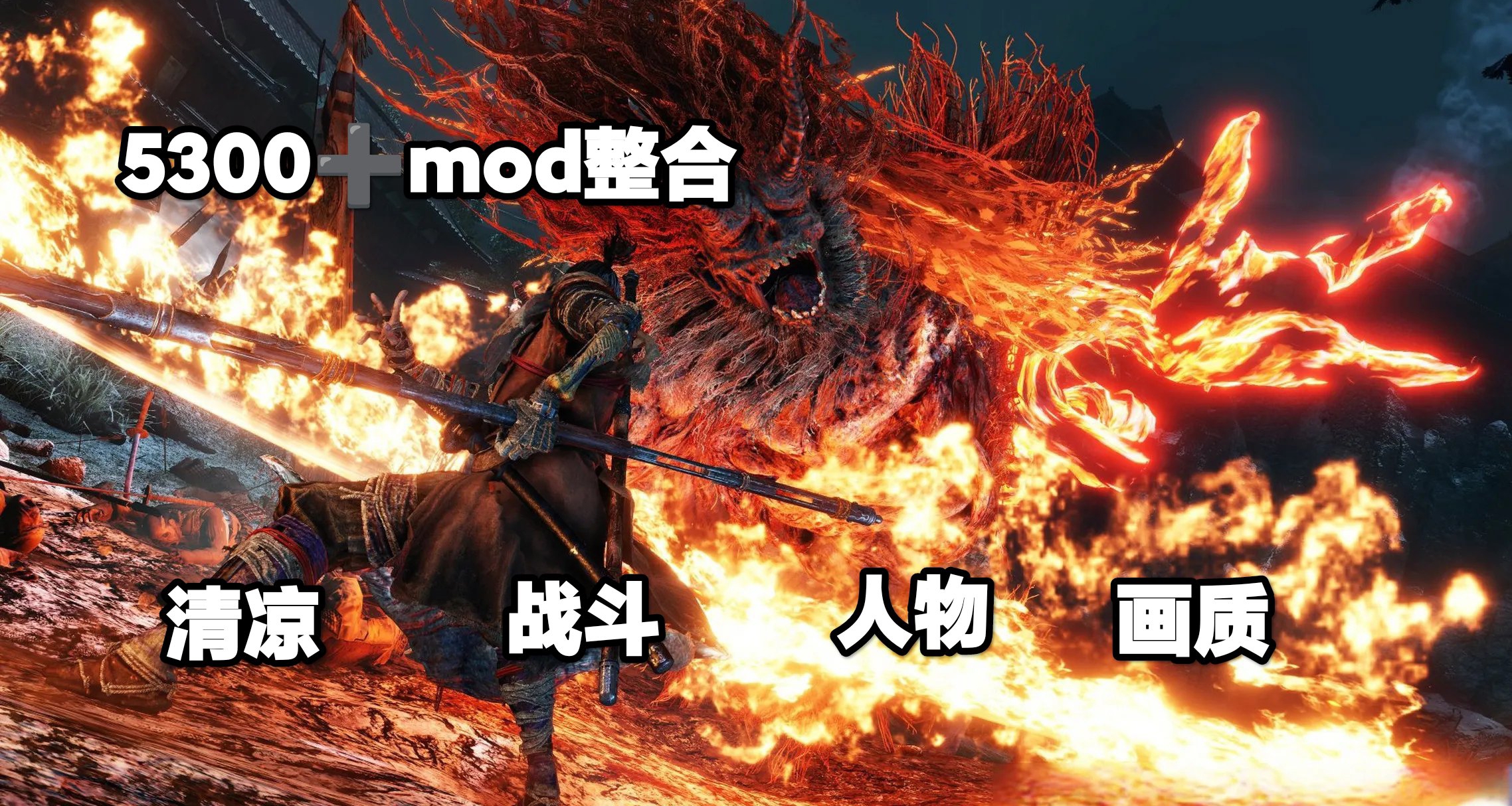 🗡清涼只狼影逝典藏MOD整合5300+精品重塑戰國修羅之道🗡