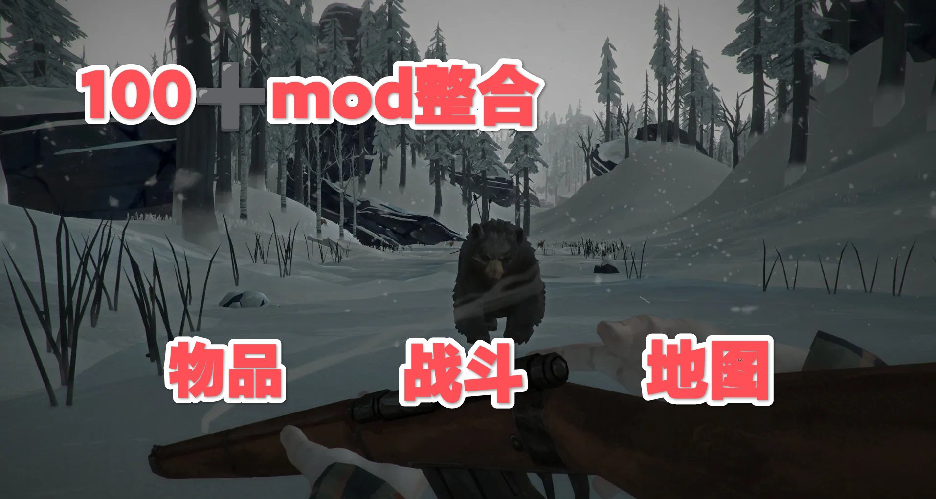 🏔漫漫長夜終極生存MOD整合100+精品模組全漢化深度定製🏔