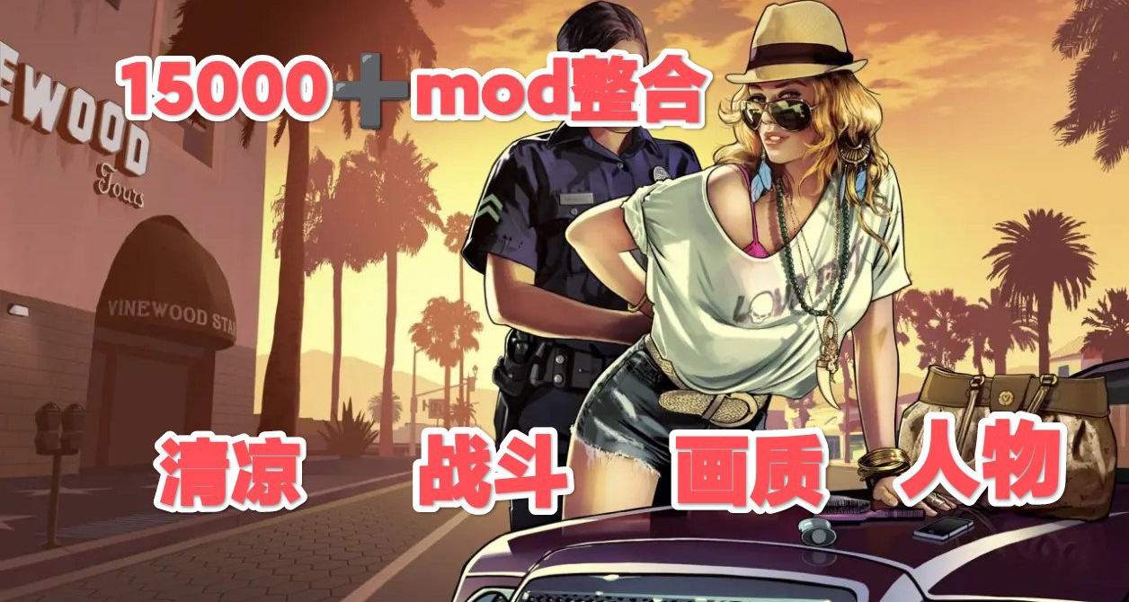 🏎清凉GTA5终极MOD宇宙15000+整合载具地图玩法全面进化🏎