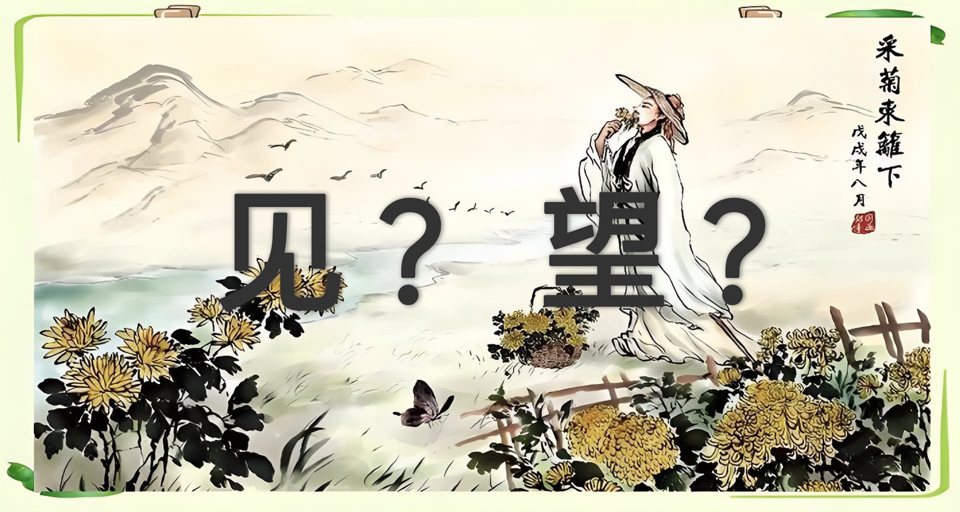 考考盒友们：采菊东篱下，悠然“见南山”还是“望南山”？