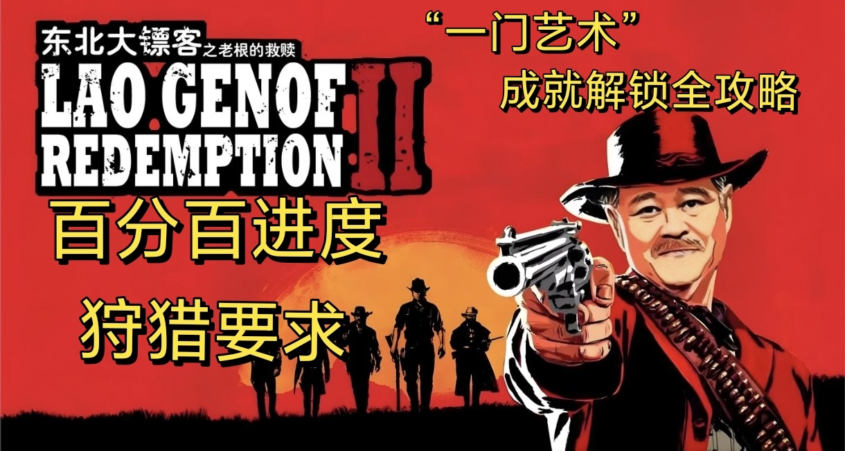 『大镖客2』100%进度-狩猎要求➕稀有成就“一门艺术”全攻略