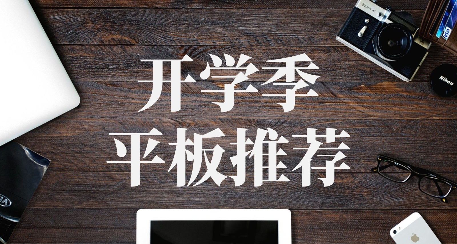 开学季平板购买推荐