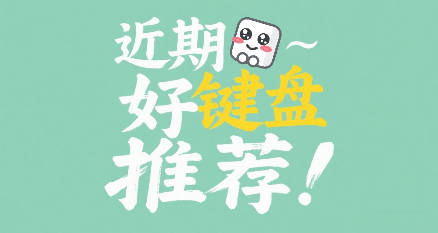 新学期新键盘?!99-500区间自用好键盘推荐合集!