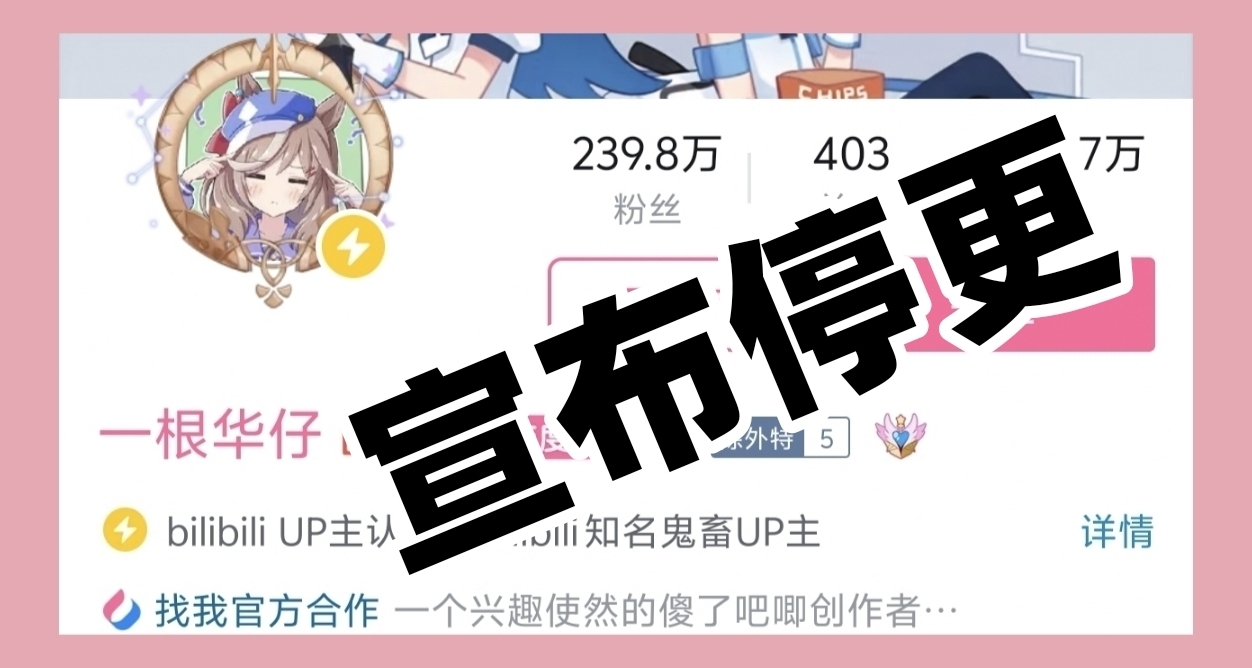 B站up“一根华仔”宣布因不可抗力不再制作赛马娘抽象视频