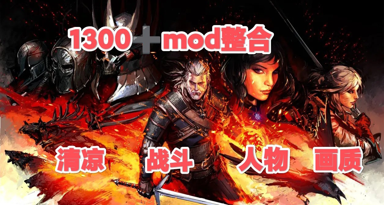 ⚔清凉巫师3狂猎终极MOD整合1300+精选重塑猎魔人史诗之旅⚔