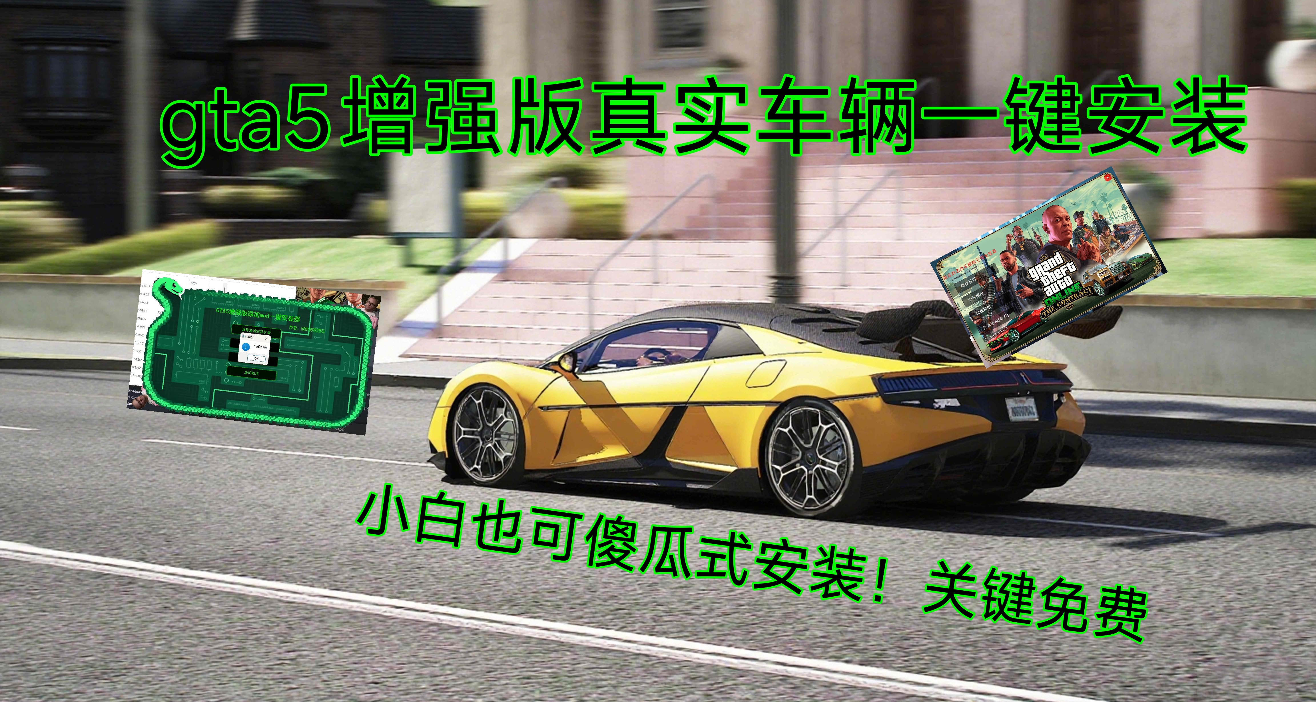 小白也可傻瓜式安装的gta5增强版真实车辆整合包