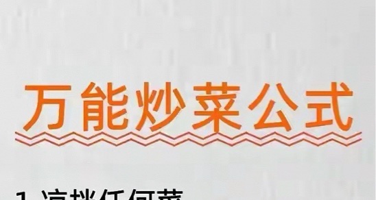 这是一个万能的做饭公式