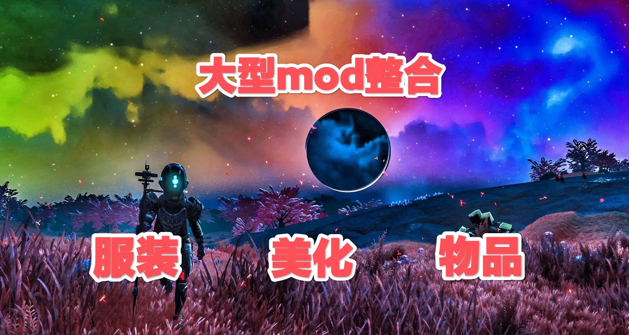 🚀無人深空終極MOD整合全方位增強探索無界建造自由冒險無憂🚀