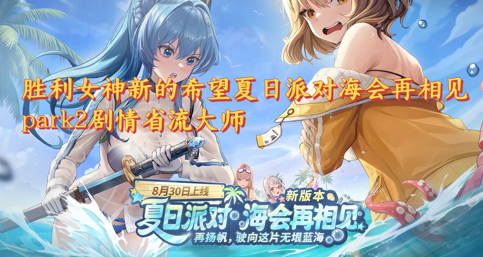 胜利女神新的希望夏日派对海会再相见park2剧情省流大师