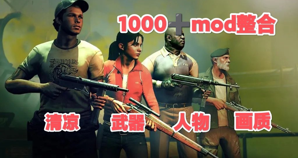 🎮清凉求生之路2终极MOD1000+整合舰娘降临萌音觉醒千图探索🎮