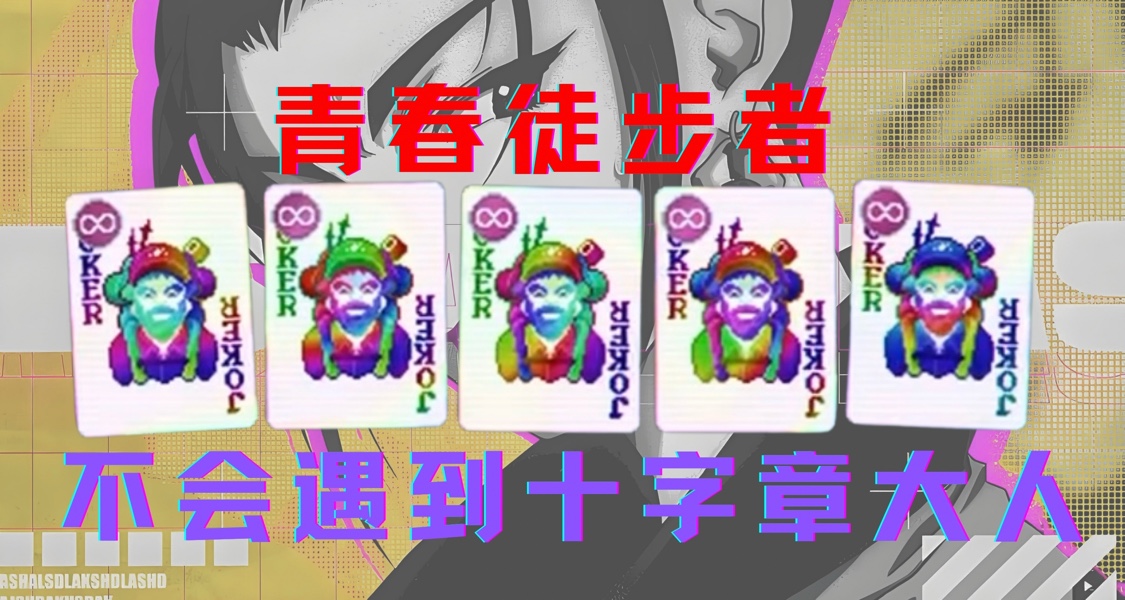 【小丑牌整活】特技演员，也称小徒步者！
