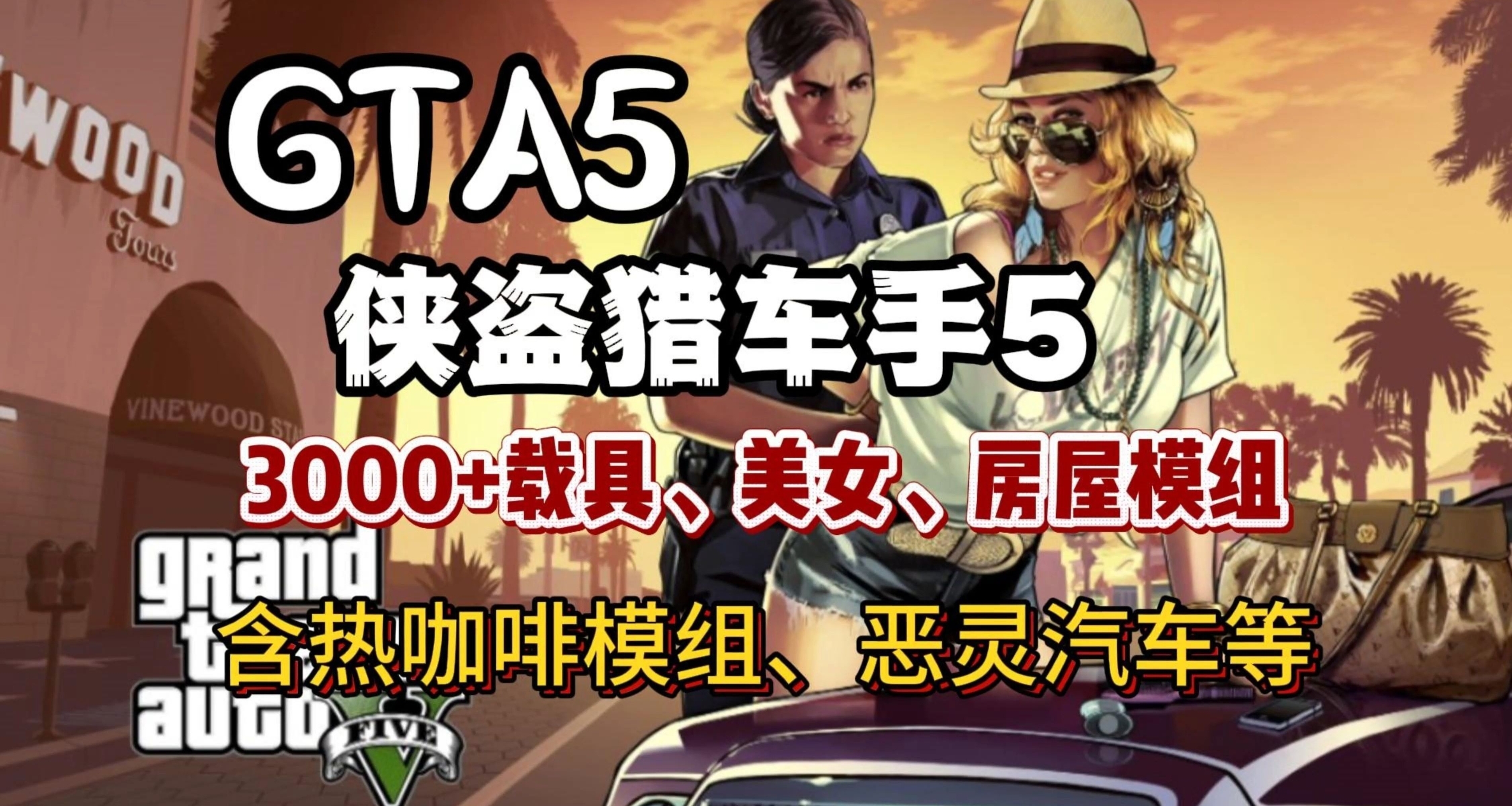 《GTA5》终极MOD整合：洛圣都神权·视觉霸权·超能纪元