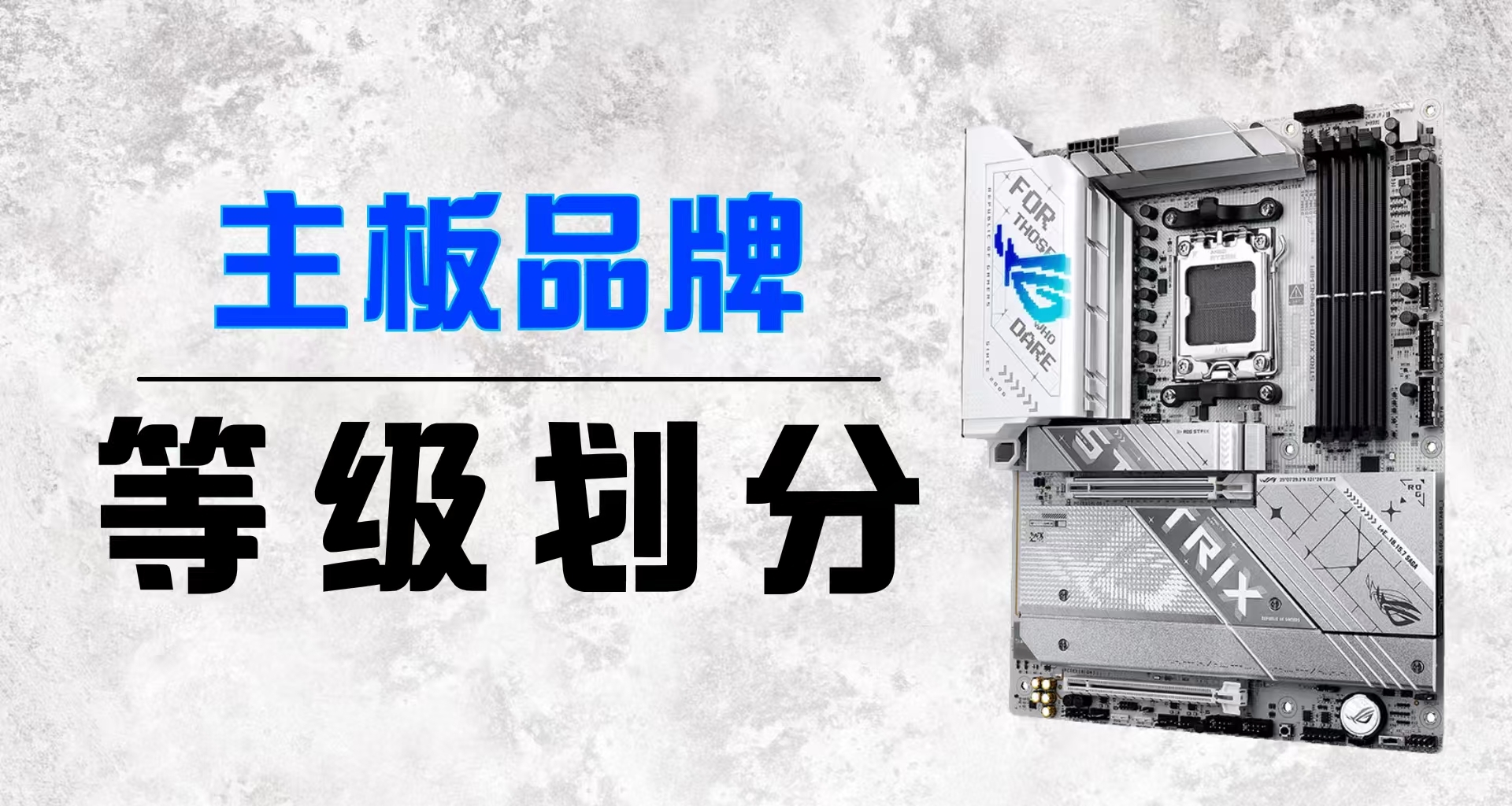 各品牌主板等级划分