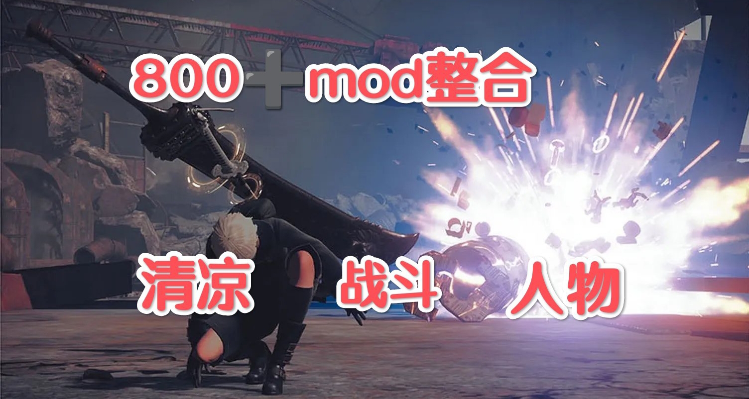 🗡清凉尼尔机械纪元终极MOD整合800+战斗进化探索无界🗡