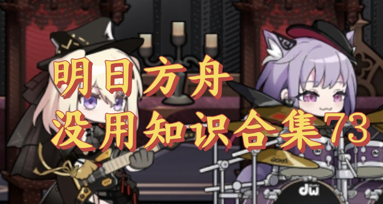 明日方舟没用知识合集73