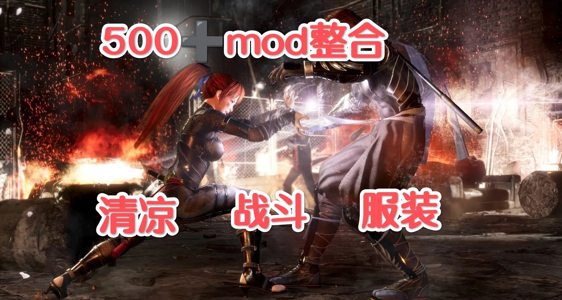 ⚡清涼死或生6終極500＋MOD整合包一鍵安裝·海量內容視覺革命⚡