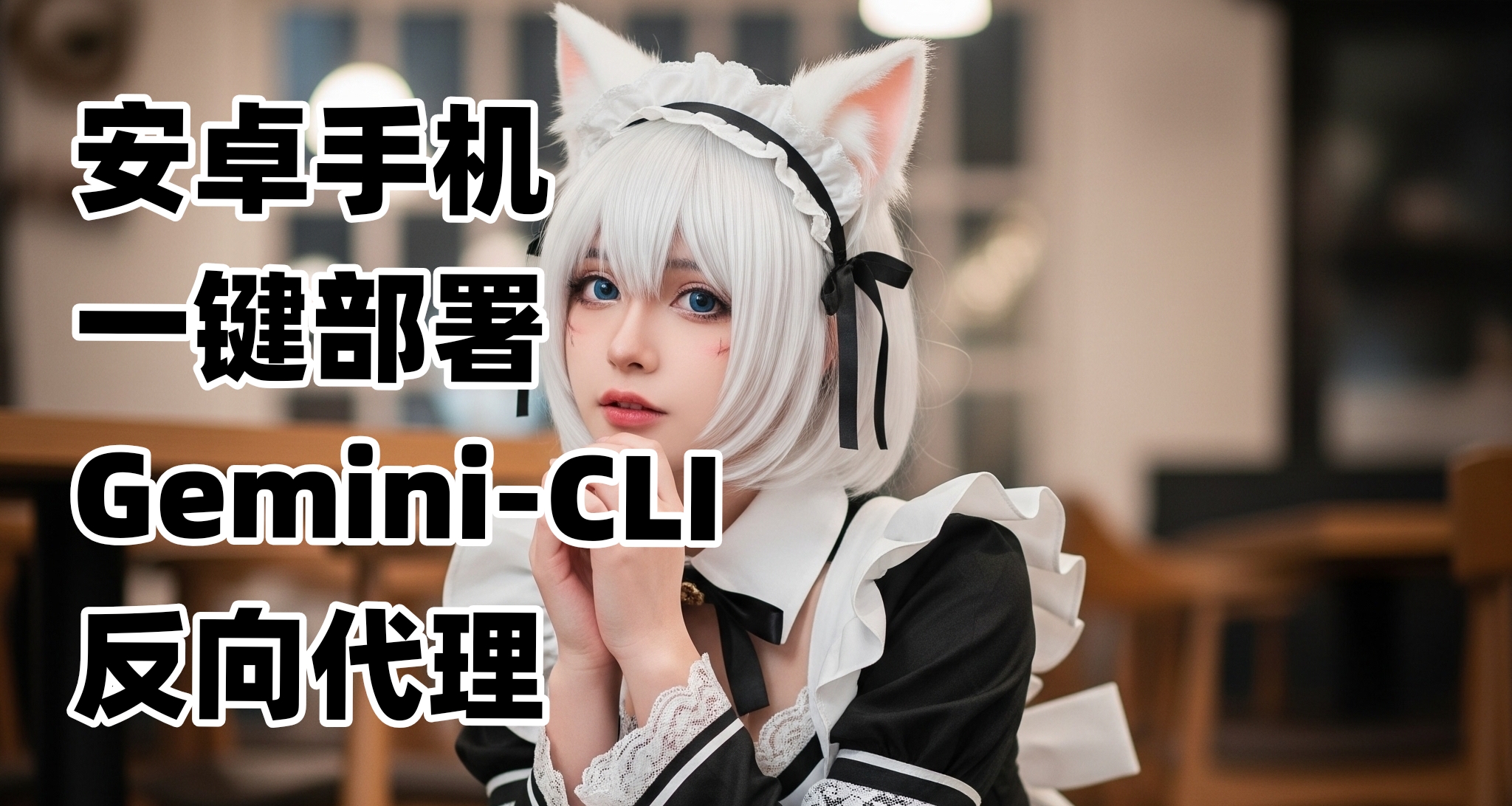 技術分享：安卓手機一鍵部署Gemini-CLI反向代理教程