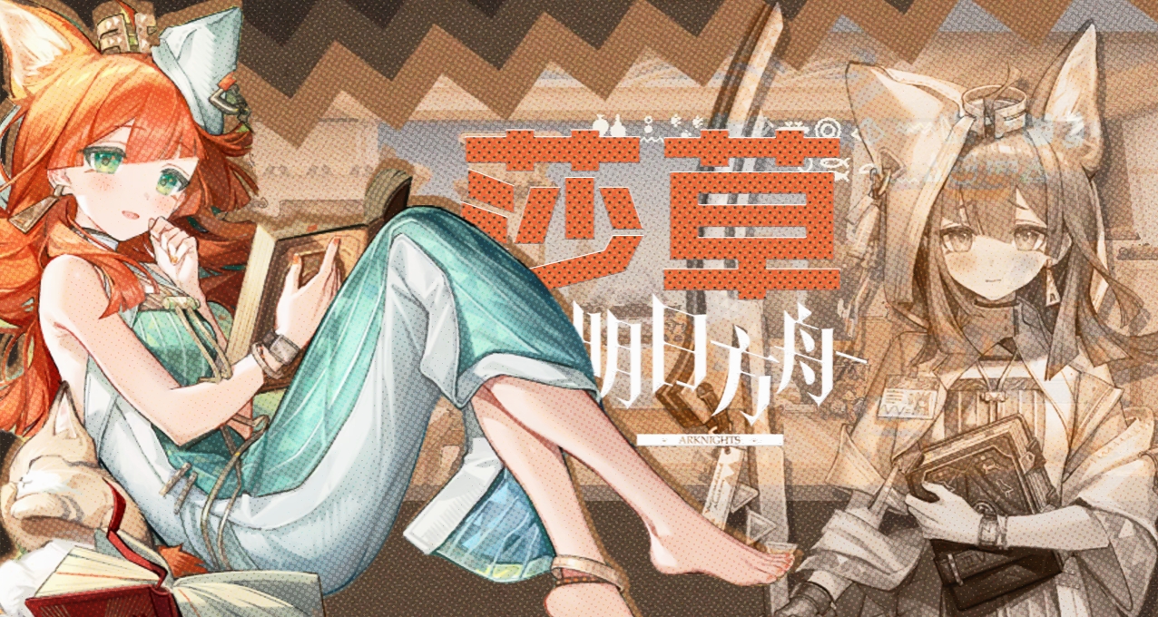 明日方舟人物誌 莎草：歷史的黃沙從書籍中來，到曠野中去
