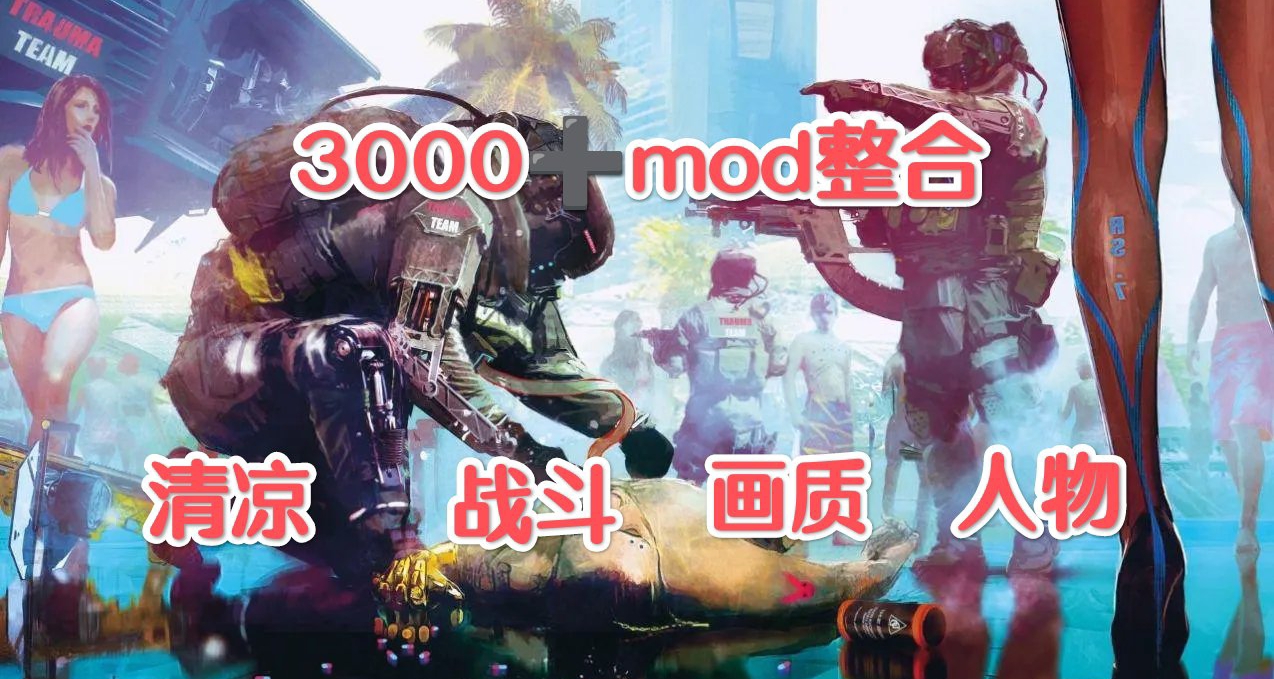 🔮清凉赛博朋克2077终极MOD整合3000+AI语音觉醒夜之城重生🔮