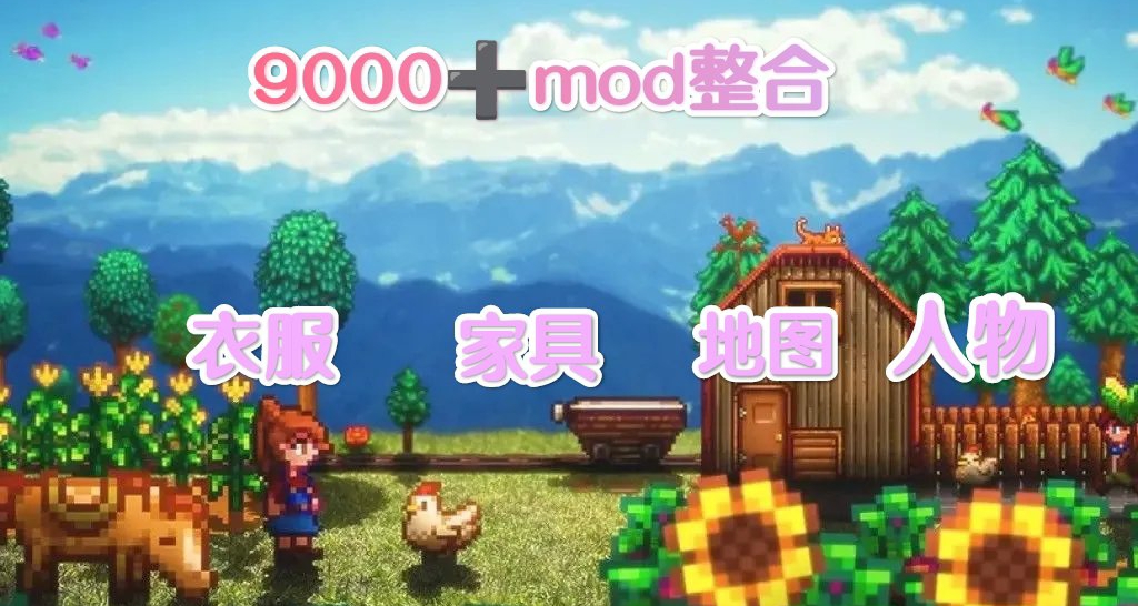 🌾星露穀物語終極MOD9000+整合視覺革命玩法重構沉浸體驗🌾