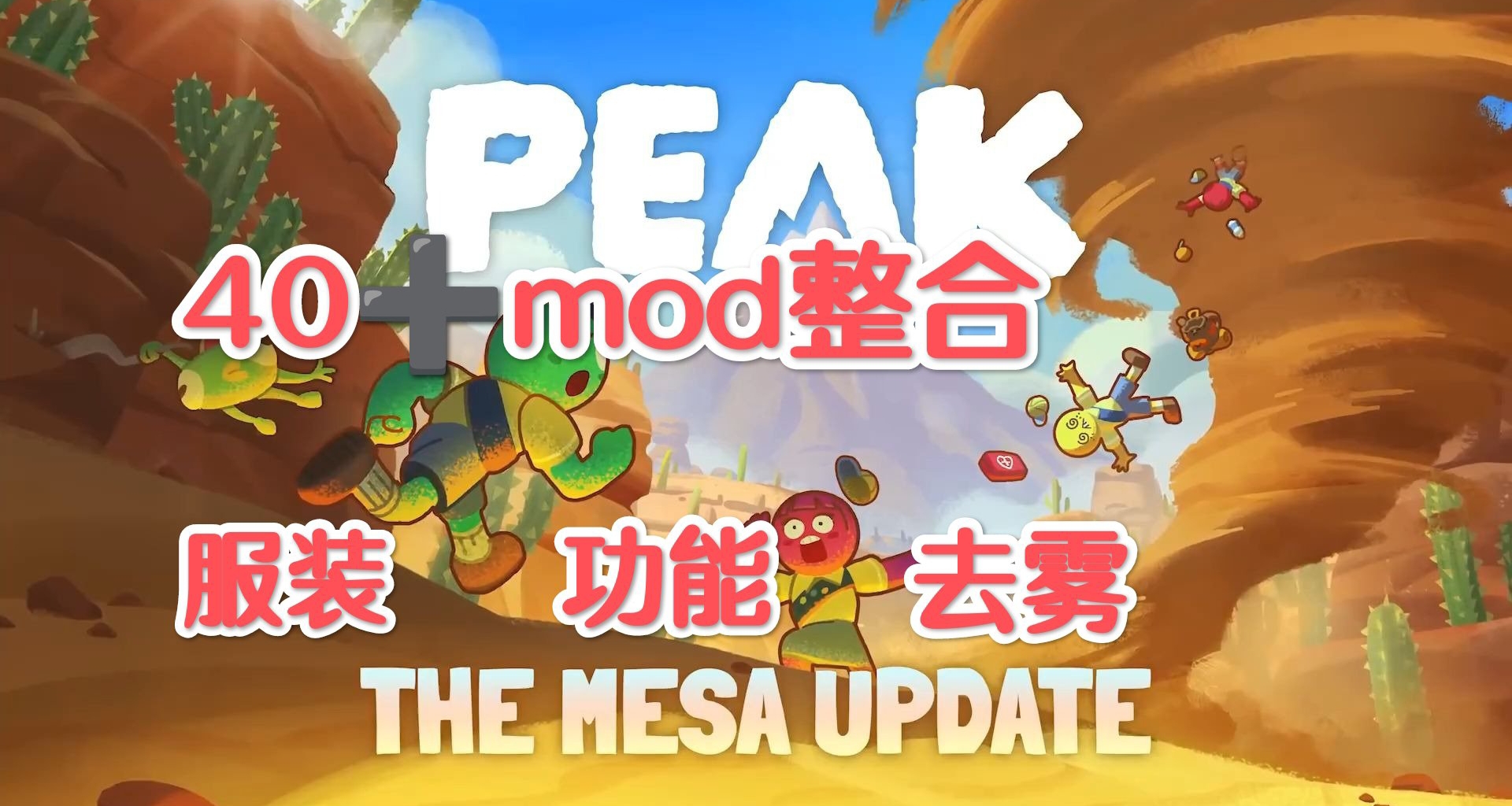 🏔PEAK终极MOD整合包40+精品生存优化联机增强畅快体验🏔