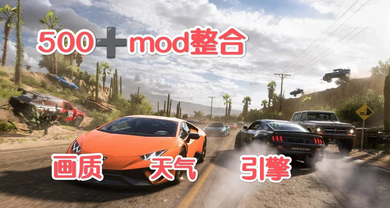 🏎极限竞速地平线5终极MOD整合500+性能狂暴定制自由🏎