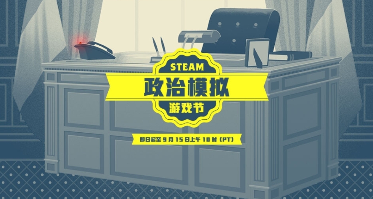 遊戲節正式開始！Steam9月9日127款折扣遊戲彙總