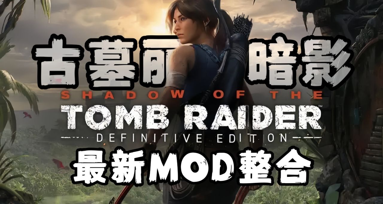 《古墓丽影：暗影》最新MOD整合：劳拉新纪元·清凉美学·霸权觉醒