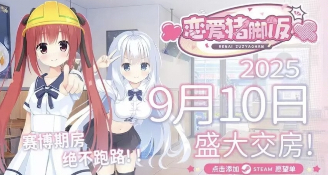 沒有跑路，國產“民工女友”（？）戀愛豬腳飯將於今日上線